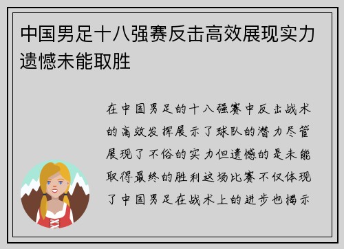 中国男足十八强赛反击高效展现实力遗憾未能取胜