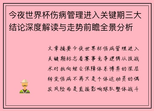 今夜世界杯伤病管理进入关键期三大结论深度解读与走势前瞻全景分析