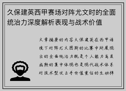 久保建英西甲赛场对阵尤文时的全面统治力深度解析表现与战术价值