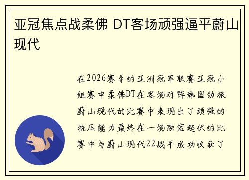 亚冠焦点战柔佛 DT客场顽强逼平蔚山现代