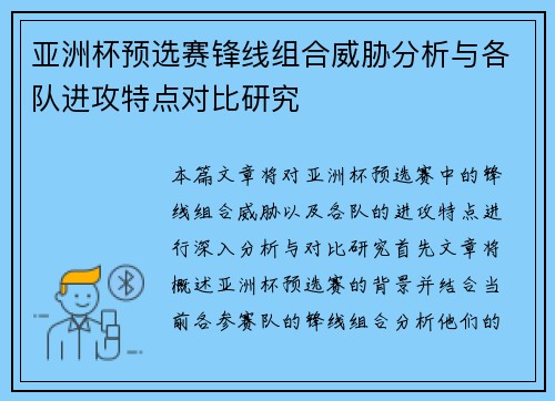 亚洲杯预选赛锋线组合威胁分析与各队进攻特点对比研究