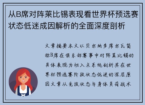 从B席对阵莱比锡表现看世界杯预选赛状态低迷成因解析的全面深度剖析