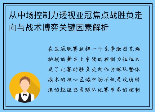 从中场控制力透视亚冠焦点战胜负走向与战术博弈关键因素解析
