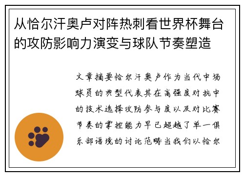 从恰尔汗奥卢对阵热刺看世界杯舞台的攻防影响力演变与球队节奏塑造 从恰尔汗奥卢对阵热刺看世界杯舞台的攻防影响力演变与球队节奏塑造