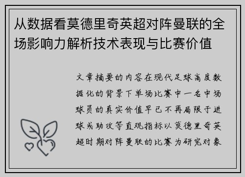 从数据看莫德里奇英超对阵曼联的全场影响力解析技术表现与比赛价值 从数据看莫德里奇英超对阵曼联的全场影响力解析技术表现与比赛价值