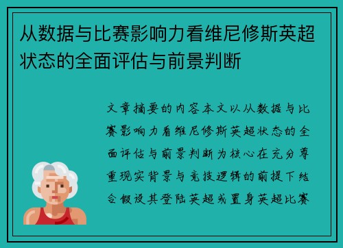 从数据与比赛影响力看维尼修斯英超状态的全面评估与前景判断