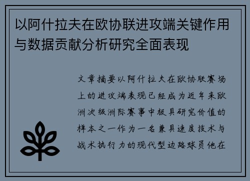 以阿什拉夫在欧协联进攻端关键作用与数据贡献分析研究全面表现