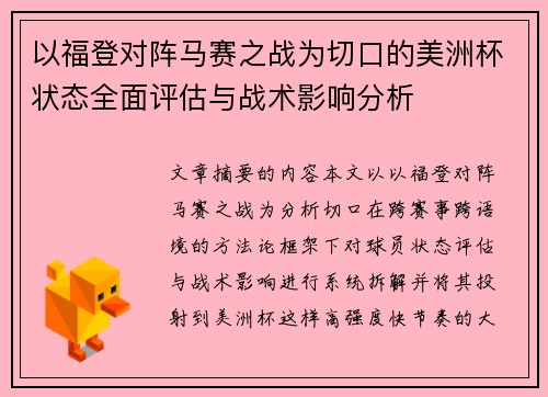 以福登对阵马赛之战为切口的美洲杯状态全面评估与战术影响分析