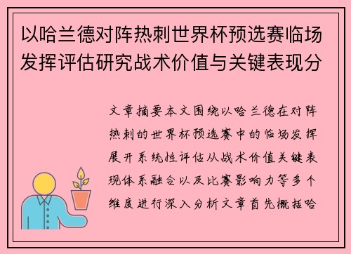 以哈兰德对阵热刺世界杯预选赛临场发挥评估研究战术价值与关键表现分析