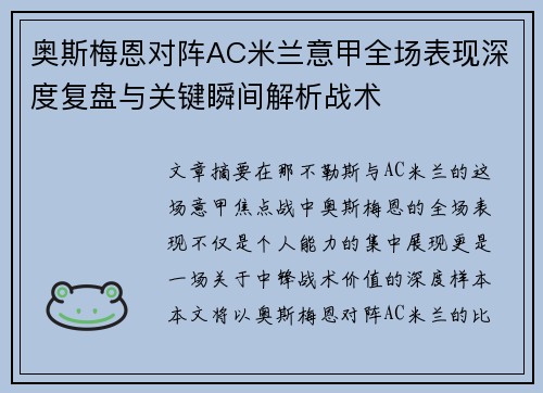 奥斯梅恩对阵AC米兰意甲全场表现深度复盘与关键瞬间解析战术 奥斯梅恩对阵AC米兰意甲全场表现深度复盘与关键瞬间解析战术