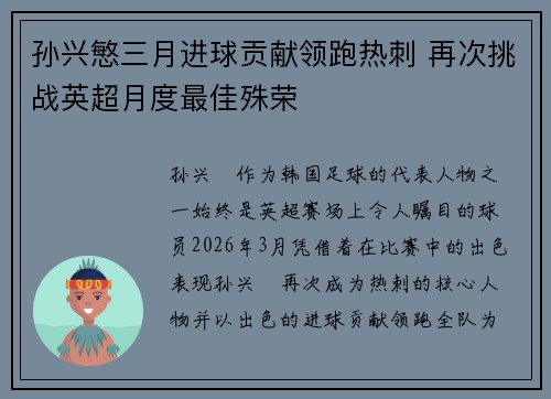 孙兴慜三月进球贡献领跑热刺 再次挑战英超月度最佳殊荣 孙兴慜三月进球贡献领跑热刺 再次挑战英超月度最佳殊荣
