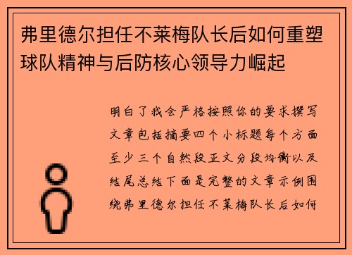 弗里德尔担任不莱梅队长后如何重塑球队精神与后防核心领导力崛起 弗里德尔担任不莱梅队长后如何重塑球队精神与后防核心领导力崛起