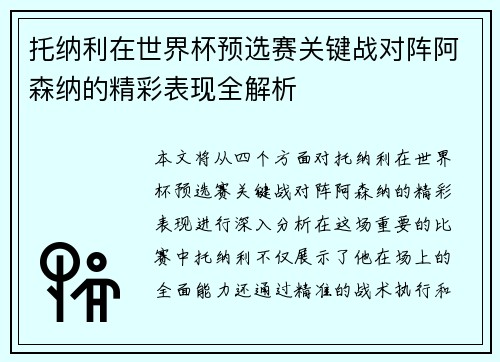 托纳利在世界杯预选赛关键战对阵阿森纳的精彩表现全解析 托纳利在世界杯预选赛关键战对阵阿森纳的精彩表现全解析