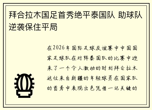 拜合拉木国足首秀绝平泰国队 助球队逆袭保住平局