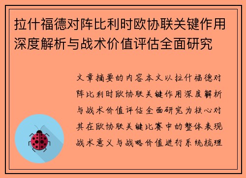 拉什福德对阵比利时欧协联关键作用深度解析与战术价值评估全面研究