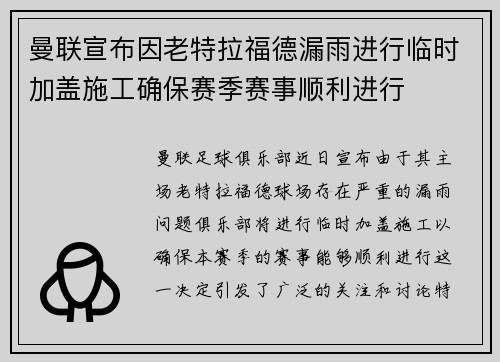 曼联宣布因老特拉福德漏雨进行临时加盖施工确保赛季赛事顺利进行 曼联宣布因老特拉福德漏雨进行临时加盖施工确保赛季赛事顺利进行
