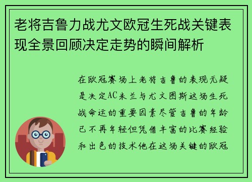 老将吉鲁力战尤文欧冠生死战关键表现全景回顾决定走势的瞬间解析 老将吉鲁力战尤文欧冠生死战关键表现全景回顾决定走势的瞬间解析