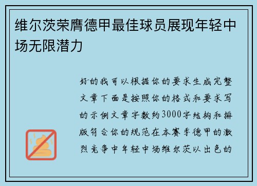 维尔茨荣膺德甲最佳球员展现年轻中场无限潜力 维尔茨荣膺德甲最佳球员展现年轻中场无限潜力