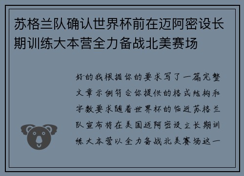 苏格兰队确认世界杯前在迈阿密设长期训练大本营全力备战北美赛场