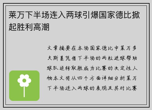 莱万下半场连入两球引爆国家德比掀起胜利高潮 莱万下半场连入两球引爆国家德比掀起胜利高潮