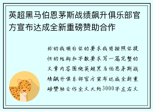英超黑马伯恩茅斯战绩飙升俱乐部官方宣布达成全新重磅赞助合作