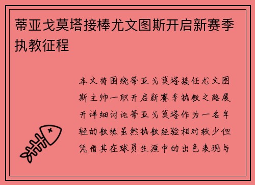 蒂亚戈莫塔接棒尤文图斯开启新赛季执教征程 蒂亚戈莫塔接棒尤文图斯开启新赛季执教征程