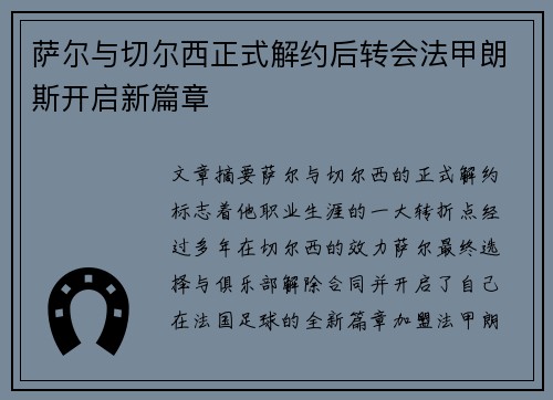 萨尔与切尔西正式解约后转会法甲朗斯开启新篇章 萨尔与切尔西正式解约后转会法甲朗斯开启新篇章
