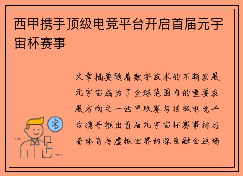 西甲携手顶级电竞平台开启首届元宇宙杯赛事 西甲携手顶级电竞平台开启首届元宇宙杯赛事