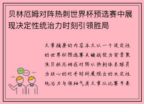 贝林厄姆对阵热刺世界杯预选赛中展现决定性统治力时刻引领胜局 贝林厄姆对阵热刺世界杯预选赛中展现决定性统治力时刻引领胜局