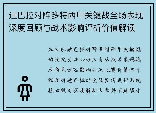 迪巴拉对阵多特西甲关键战全场表现深度回顾与战术影响评析价值解读 迪巴拉对阵多特西甲关键战全场表现深度回顾与战术影响评析价值解读