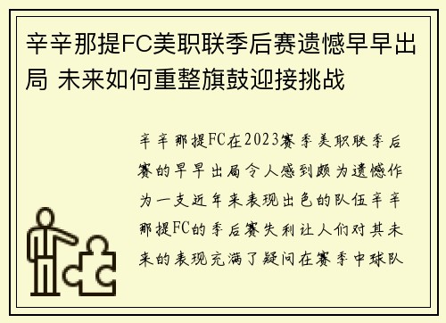辛辛那提FC美职联季后赛遗憾早早出局 未来如何重整旗鼓迎接挑战 辛辛那提FC美职联季后赛遗憾早早出局 未来如何重整旗鼓迎接挑战