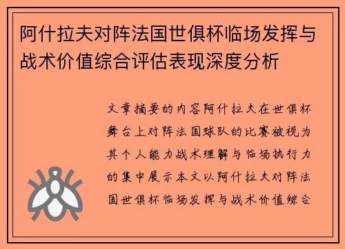 阿什拉夫对阵法国世俱杯临场发挥与战术价值综合评估表现深度分析 阿什拉夫对阵法国世俱杯临场发挥与战术价值综合评估表现深度分析