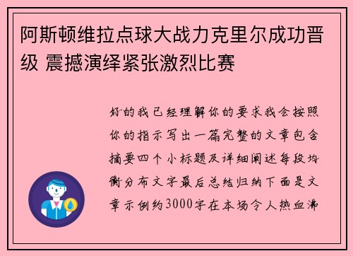 阿斯顿维拉点球大战力克里尔成功晋级 震撼演绎紧张激烈比赛 阿斯顿维拉点球大战力克里尔成功晋级 震撼演绎紧张激烈比赛