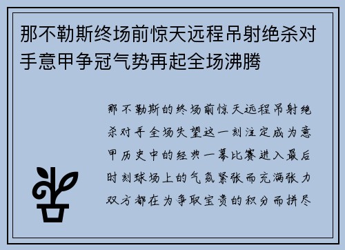 那不勒斯终场前惊天远程吊射绝杀对手意甲争冠气势再起全场沸腾 那不勒斯终场前惊天远程吊射绝杀对手意甲争冠气势再起全场沸腾