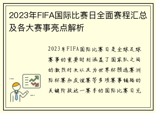2023年FIFA国际比赛日全面赛程汇总及各大赛事亮点解析 2023年FIFA国际比赛日全面赛程汇总及各大赛事亮点解析