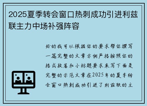 2025夏季转会窗口热刺成功引进利兹联主力中场补强阵容 2025夏季转会窗口热刺成功引进利兹联主力中场补强阵容