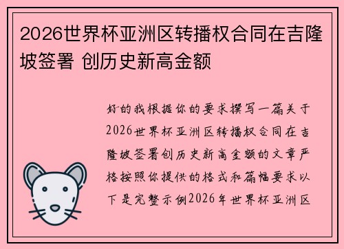 2026世界杯亚洲区转播权合同在吉隆坡签署 创历史新高金额 2026世界杯亚洲区转播权合同在吉隆坡签署 创历史新高金额