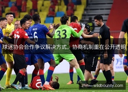球迷协会合作争议解决方式，协商机制重在公开透明