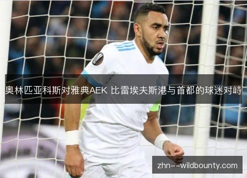 奥林匹亚科斯对雅典AEK 比雷埃夫斯港与首都的球迷对峙 奥林匹亚科斯对雅典AEK 比雷埃夫斯港与首都的球迷对峙